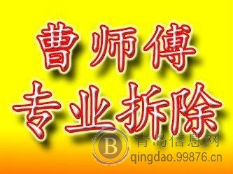 青岛拆除砸墙曹师傅专业拆除砸墙扒磁瓦