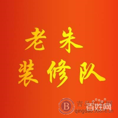 青岛装修公司家庭装修,别墅装修,旧房改建二手房改造