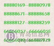 出售青岛联通座机号码88888开头66666开头