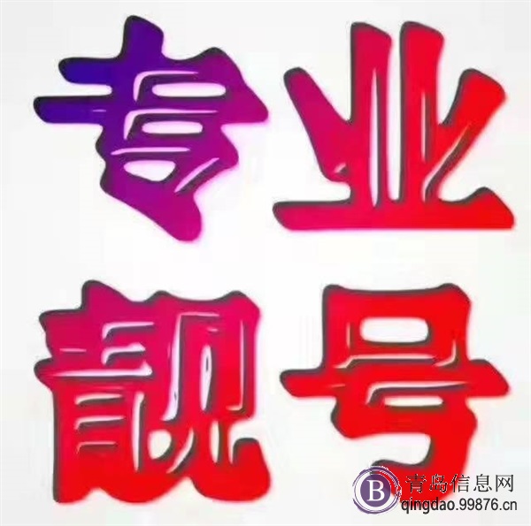 青岛**靓号、能量号,固话靓号,小灵通靓号专卖