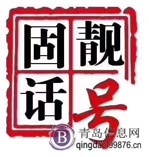 青岛**靓号、能量号,固话靓号,小灵通靓号专卖