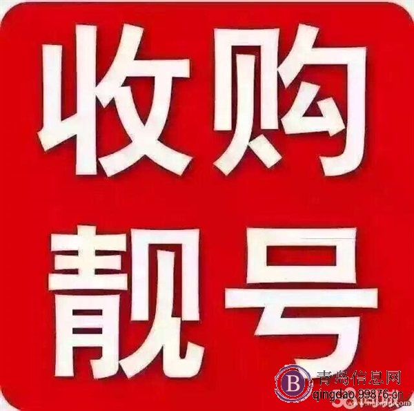 回收青岛地区尾号三连手机号