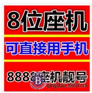 青岛小灵通号码，座机靓号转让（放手机里用）