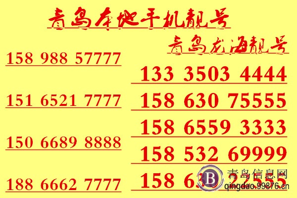 青岛手机靓号四连号：**联通7777 8888无协议特价转让  