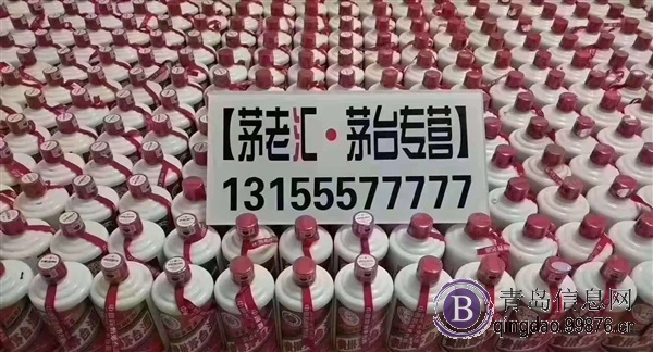 青岛全城回收茅台等老酒名酒