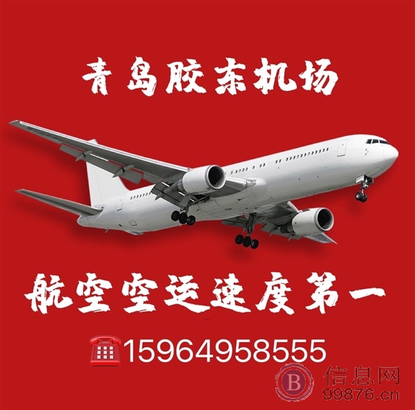 青岛胶东机场，国内，国际，空运物流