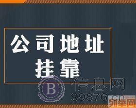 青岛市提供公司和个体户注册地址